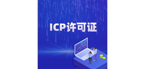 肇慶ICP許可證辦理咨詢全攻略 互聯網信息服務準入指南